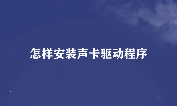 怎样安装声卡驱动程序