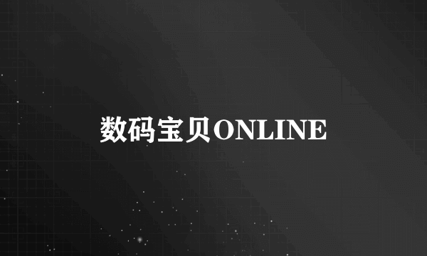 数码宝贝ONLINE