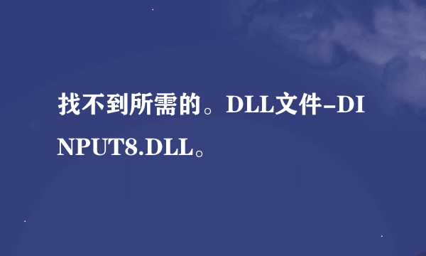 找不到所需的。DLL文件-DINPUT8.DLL。