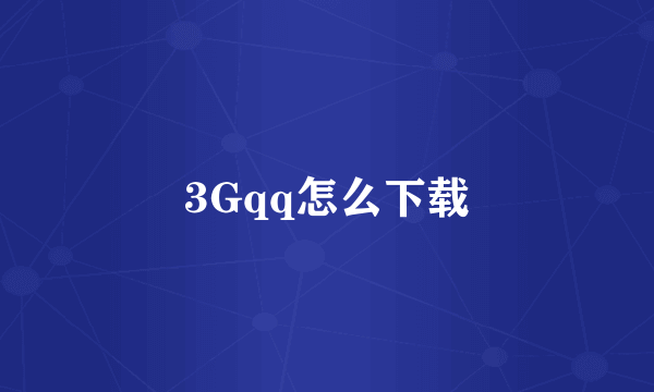 3Gqq怎么下载