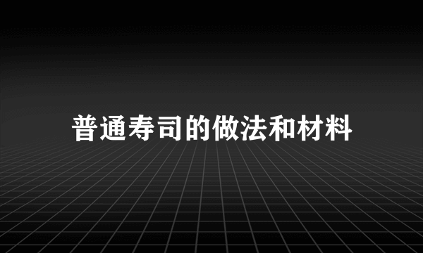 普通寿司的做法和材料