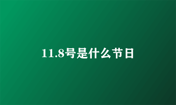 11.8号是什么节日