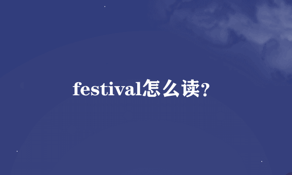 festival怎么读？