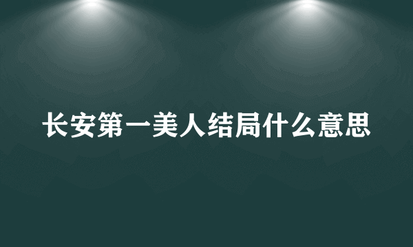 长安第一美人结局什么意思