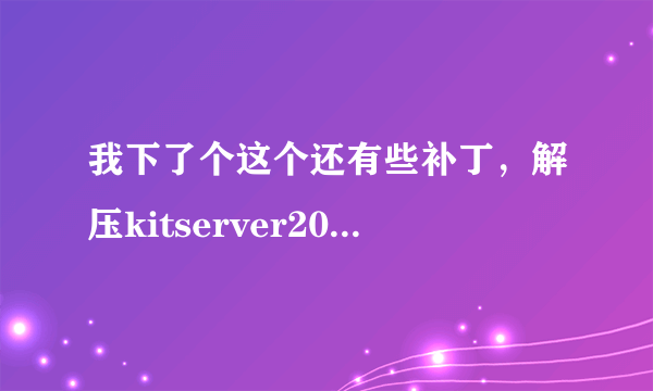 我下了个这个还有些补丁，解压kitserver2012 12后是很多文件，不知道怎么搞了，请高人指点，感谢