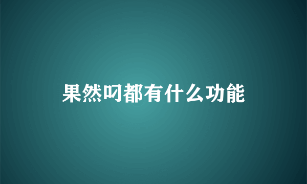 果然叼都有什么功能