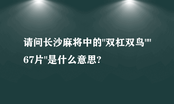 请问长沙麻将中的