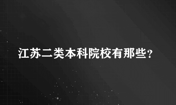 江苏二类本科院校有那些？