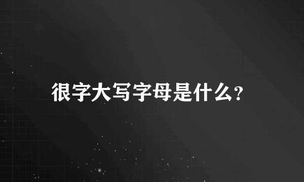 很字大写字母是什么？