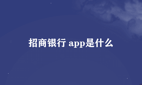 招商银行 app是什么