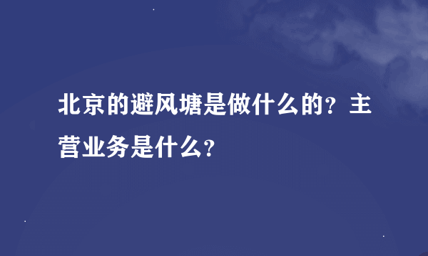 北京的避风塘是做什么的？主营业务是什么？