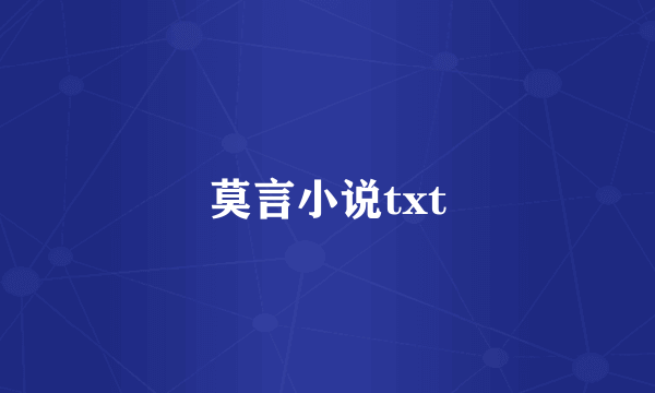 莫言小说txt