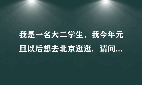 我是一名大二学生，我今年元旦以后想去北京逛逛．请问我去哪里能找到一份临时兼职工作？谢谢