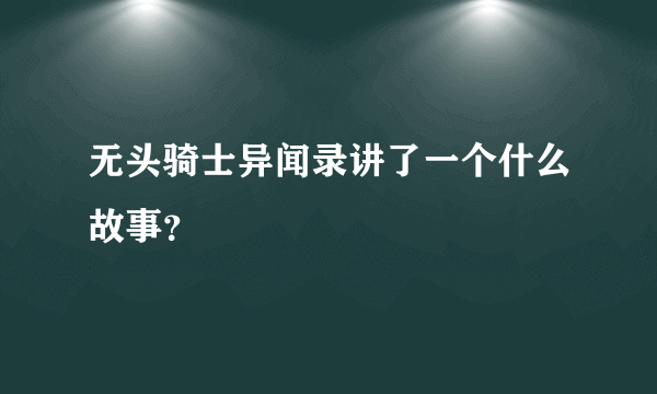 无头骑士异闻录讲了一个什么故事？