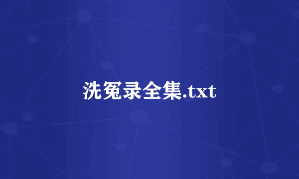 洗冤录全集.txt