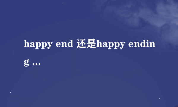 happy end 还是happy ending ?哪个对？