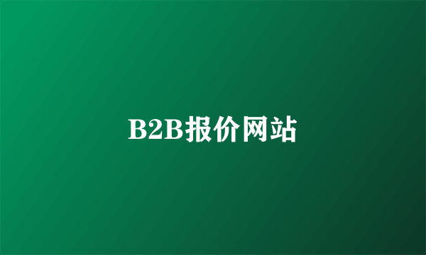 B2B报价网站