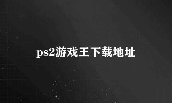 ps2游戏王下载地址