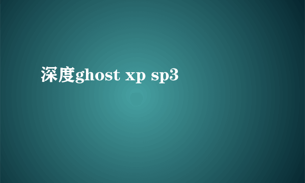 深度ghost xp sp3