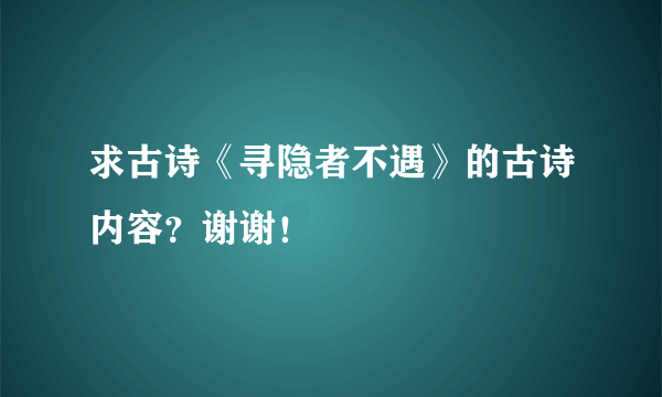 求古诗《寻隐者不遇》的古诗内容？谢谢！