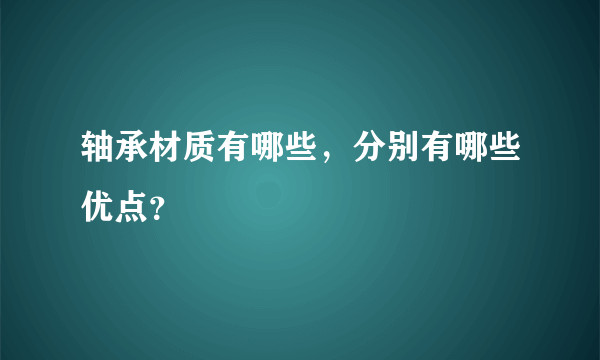 轴承材质有哪些，分别有哪些优点？