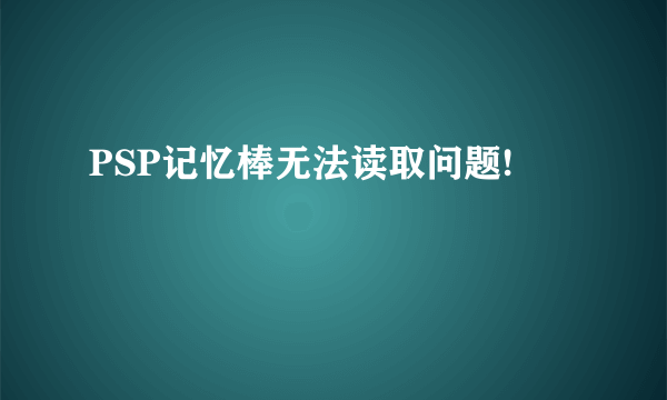 PSP记忆棒无法读取问题!