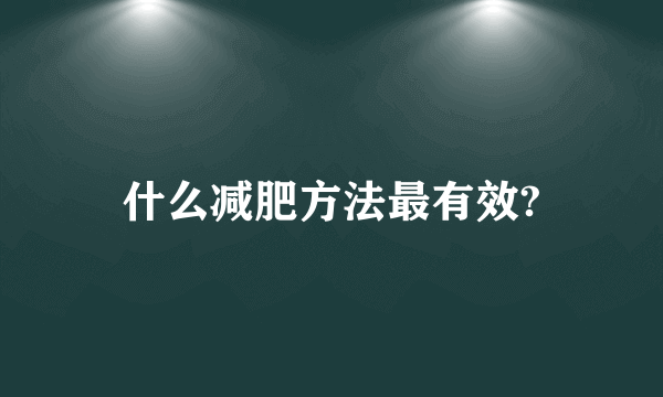 什么减肥方法最有效?