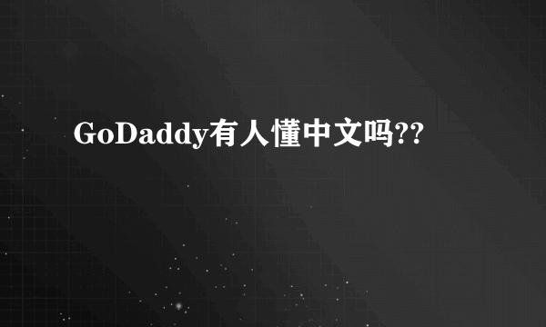 GoDaddy有人懂中文吗??