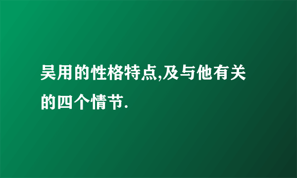 吴用的性格特点,及与他有关的四个情节.