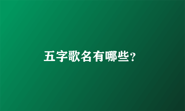 五字歌名有哪些？