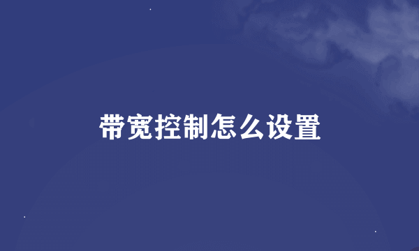 带宽控制怎么设置