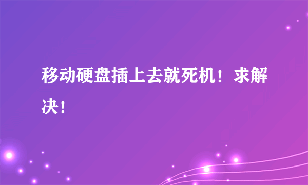 移动硬盘插上去就死机！求解决！