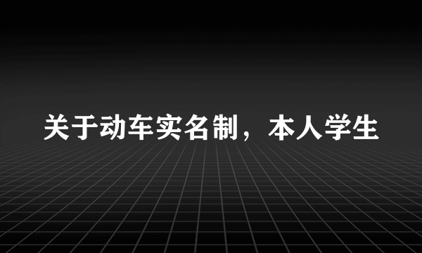 关于动车实名制，本人学生