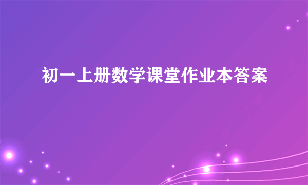 初一上册数学课堂作业本答案