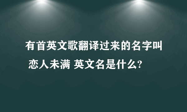 有首英文歌翻译过来的名字叫 恋人未满 英文名是什么?