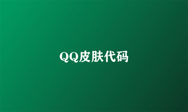 QQ皮肤代码