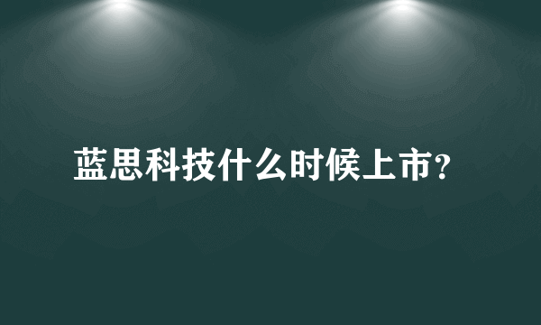 蓝思科技什么时候上市？