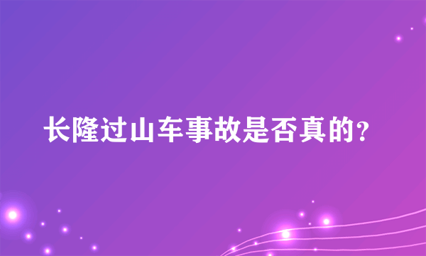 长隆过山车事故是否真的？