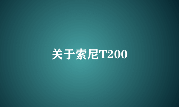 关于索尼T200