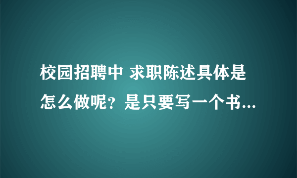 校园招聘中 求职陈述具体是怎么做呢？是只要写一个书面的文章交给HR，还是要到时自己对这稿子说，不要上交