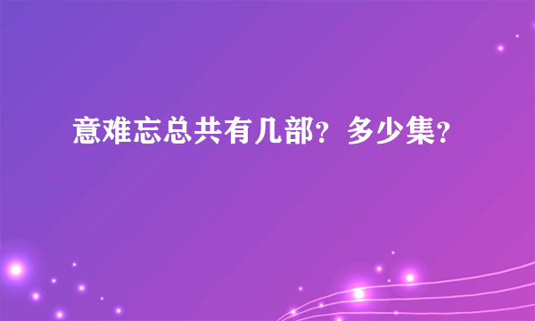 意难忘总共有几部？多少集？