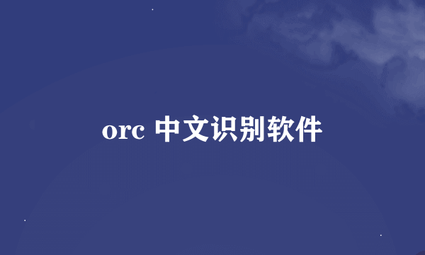 orc 中文识别软件