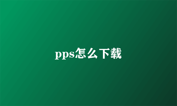 pps怎么下载