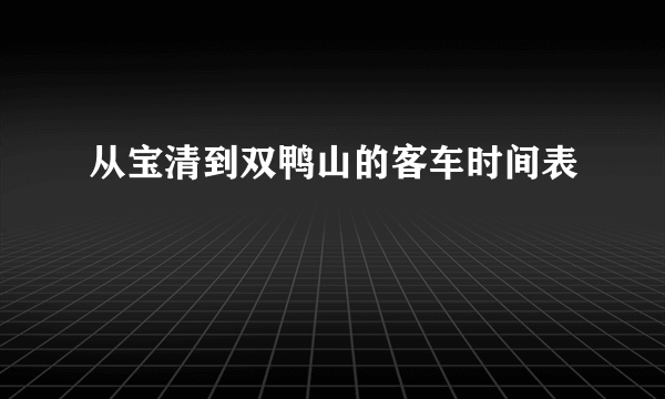 从宝清到双鸭山的客车时间表