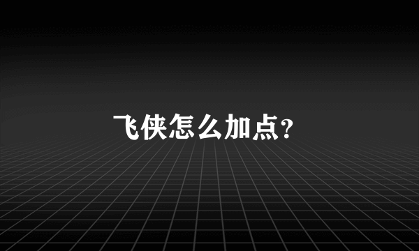 飞侠怎么加点？