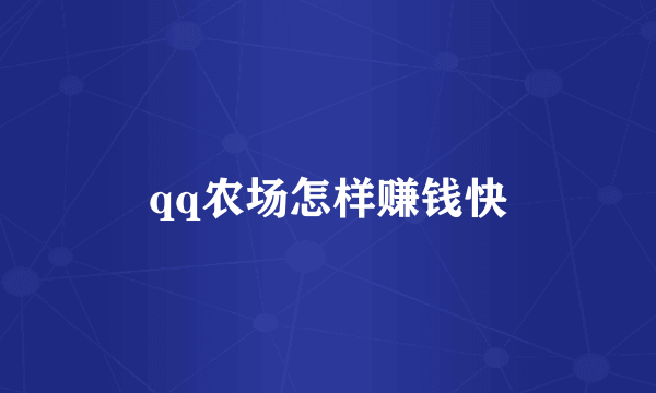 qq农场怎样赚钱快