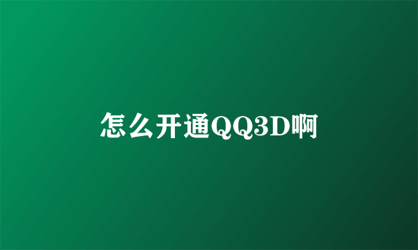 怎么开通QQ3D啊