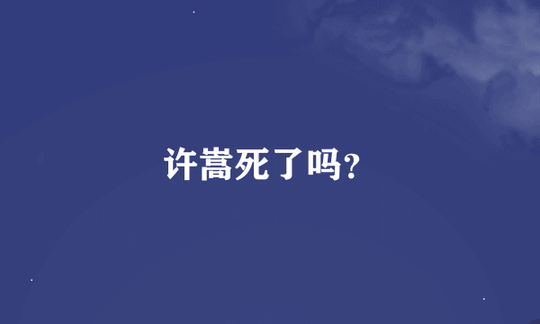 许嵩死了吗？