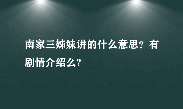 南家三姊妹讲的什么意思？有剧情介绍么?