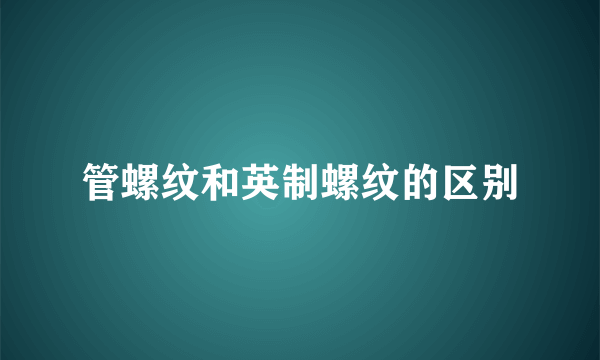 管螺纹和英制螺纹的区别